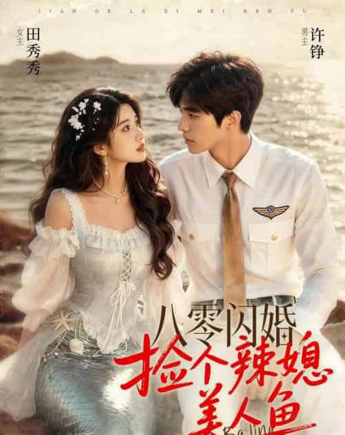 八零闪婚,捡个辣媳美人鱼(82集全)AI-紫橙网创项目网