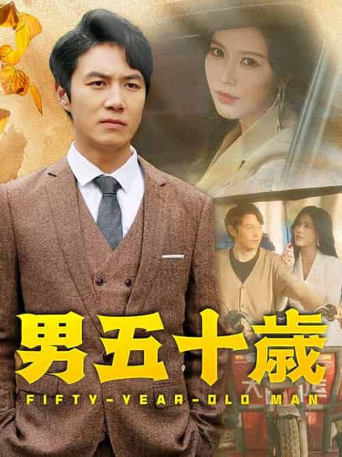 男五十歳（日本語吹替版）（64集全）山崎剛（やまざき　つよし） - 紫橙海外短剧