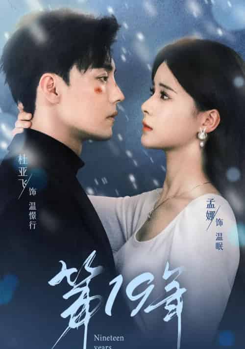 第19年(99集全)孟娜 9场-紫橙网创项目网