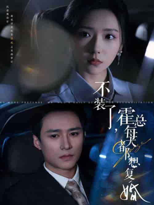 不装了霍总每天都想复婚（96集全）王皓祯＆彩彩云 - 紫橙阁短剧