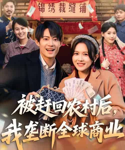 被赶回农村后，我垄断全球商业（78集全）霍豆豆＆康讯-紫橙网创项目网
