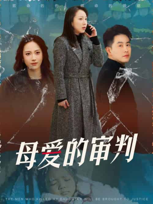 母爱的审判＆冰封下的呼呼（60集全） - 紫橙阁短剧