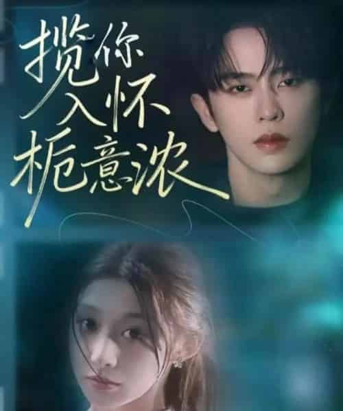 揽你入怀栀意浓(60集全)刘润铭&孙妍恩-紫橙网创项目网