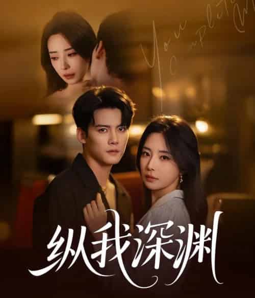 纵我深渊(60集)陈柏乔&黎晟萱-紫橙网创项目网