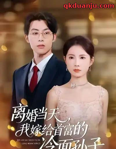 离婚当天，我嫁给首富的冷面孙子（42集全）梁进＆杨和俊 - 紫橙阁短剧