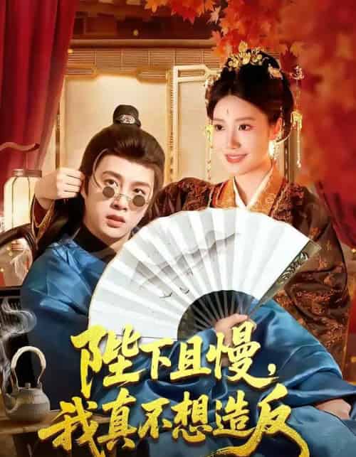 陛下且慢，我真不想造反（107集全）陈雷雷＆胡艺瀚-紫橙网创项目网