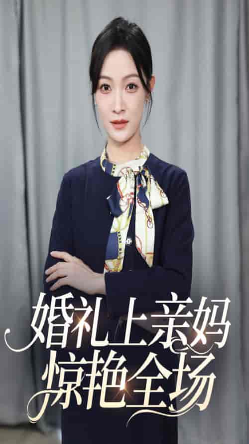 婚礼上亲妈惊艳全场（60集） - 紫橙阁短剧