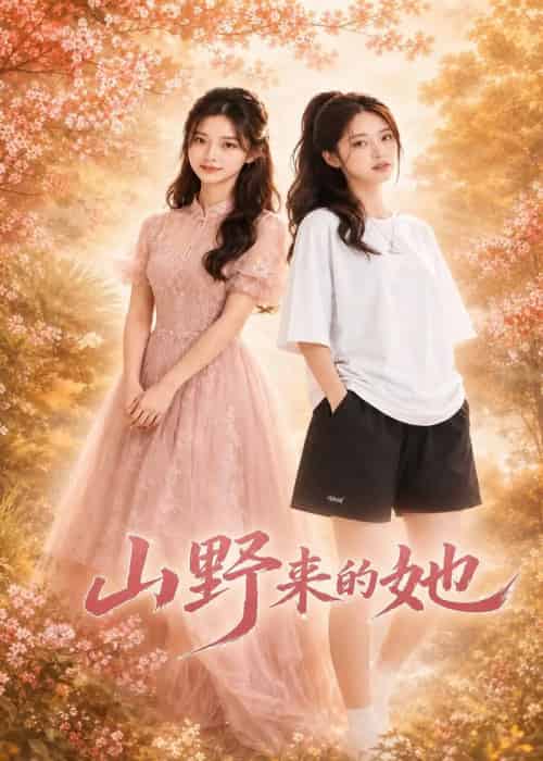 山野来的她(73集全)AI-紫橙网创项目网
