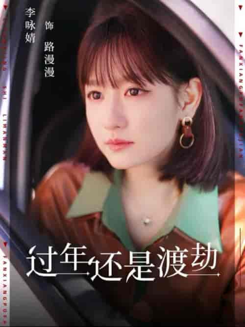 过年还是渡劫（30集全） - 紫橙阁短剧