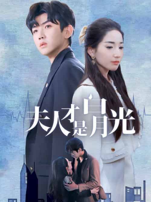 夫人才是白月光（80集全）霍容暄＆夏初 - 紫橙阁短剧