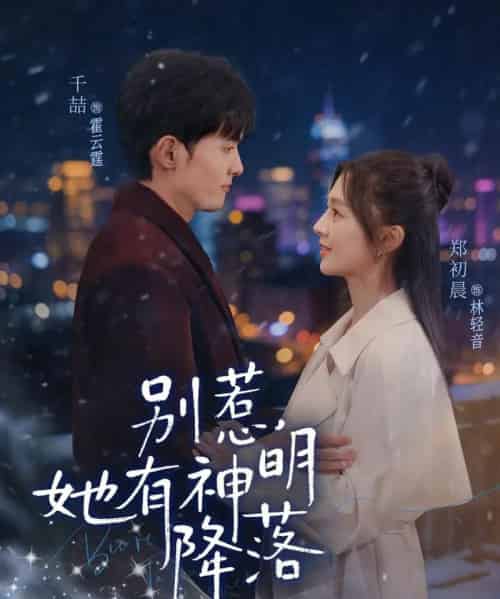 别惹，她有神明降落（76集全）千喆＆郑初晨-紫橙网创项目网