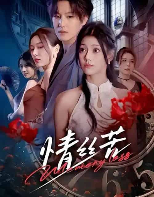 情丝苦（75集全）郭伊慧＆王晨钊 - 紫橙阁短剧