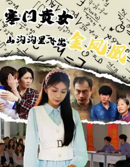 寒门贵女山沟沟飞出金凤凰（60集）张寒羽＆沈澜-紫橙网创项目网