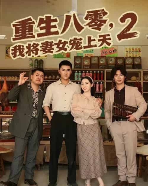 重生八零,我将妻女宠上天第二部(87集全)徐忠慧&王子行-紫橙网创项目网