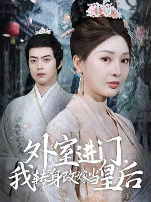 外室进门，我转身改嫁当皇后（74集全）俞俙＆王冰星 - 紫橙阁短剧