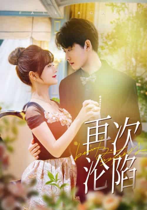 再次沦陷（80集全）李木扬＆何可人 - 紫橙阁短剧