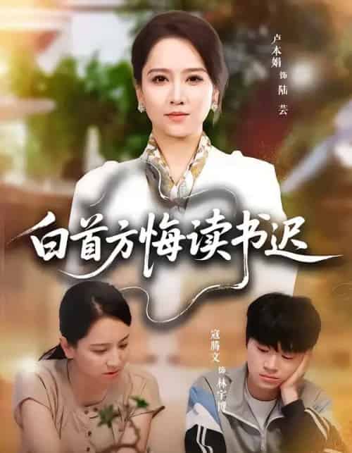 白首方悔读书迟(55集全)卢本娟&寇腾文-紫橙网创项目网