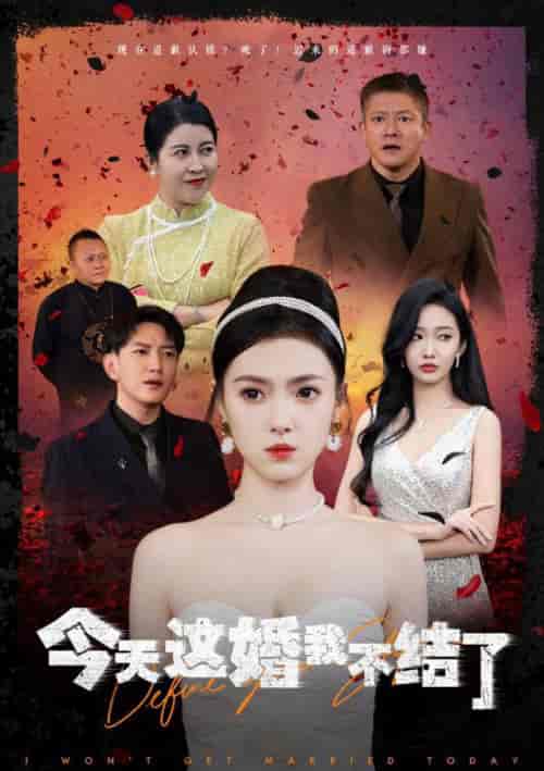 今天这婚我不结了（39集全）侯冠杰＆樊楚琦 - 紫橙阁短剧