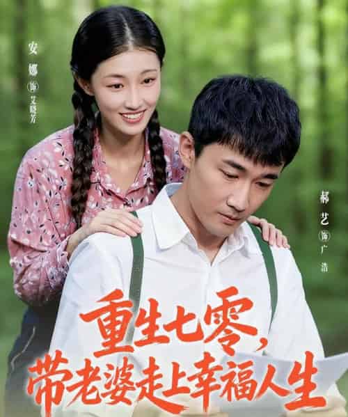 重生七零带老婆走上幸福人生（80集全）李安娜＆郝艺-紫橙网创项目网