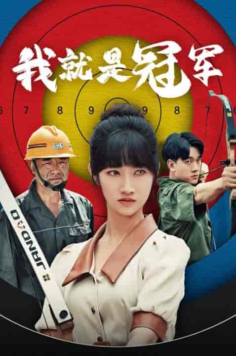 我就是冠军（58集） - 紫橙阁短剧