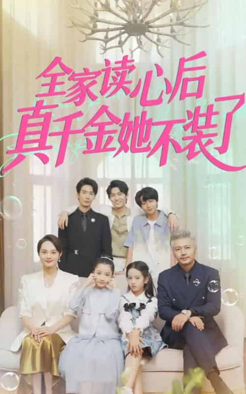 全家读心后真千金她不装了 全家读心后真千金她不装了