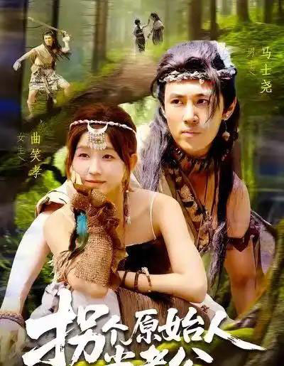 拐个原始人当老公(100集全)马士尧&曲笑孝-紫橙网创项目网