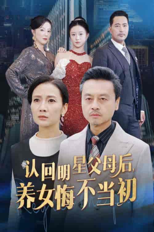 认回明星父母后，养女悔不当初（60集全） - 紫橙阁短剧