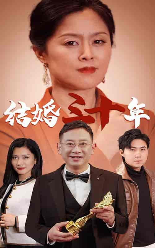 结婚三十年（35集全） - 紫橙阁短剧