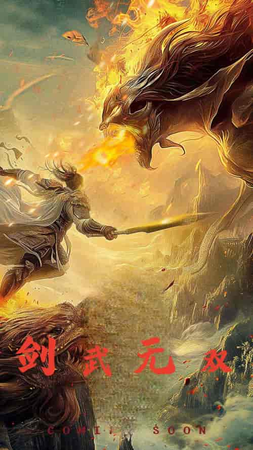 剑武无双＆此剑开天（74集） - 紫橙阁短剧