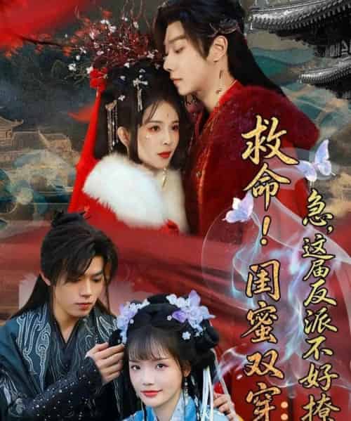 救命!闺蜜双穿:急,这届反派不好撩&闺蜜双穿书,勾反派,掳病娇(56集全)御儿&汪晨&周华辰-紫橙网创项目网