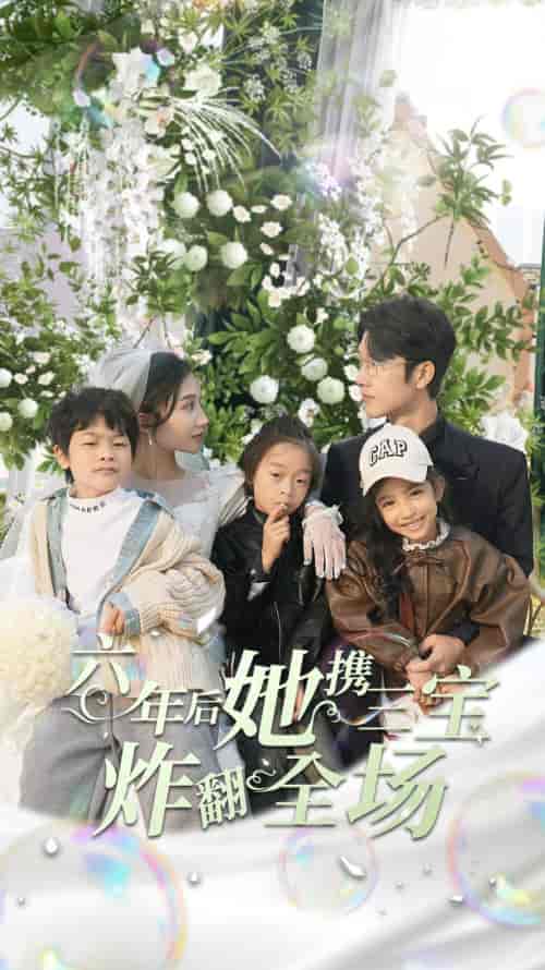 六年后她携三宝炸翻全场（86集） - 紫橙阁短剧