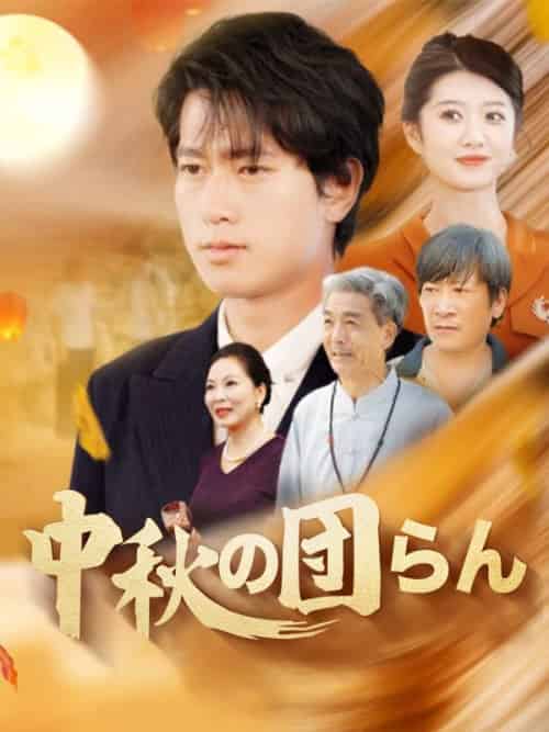 中秋の団らん（158集全）姜本南海＆竜ヶ峰眉雨 - 紫橙海外短剧