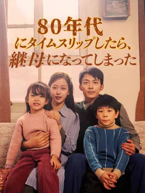 80年代にタイムスリップしたら、継母になってしまった（日本語吹替版）（82集全）周越深＆司念 - 紫橙海外短剧