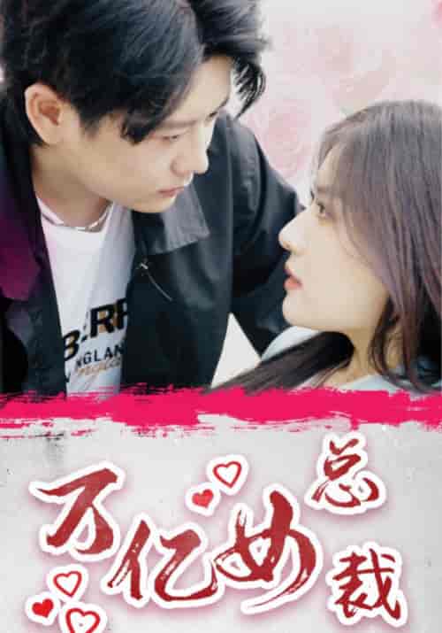 万亿女总裁（100集全）封秋＆许知夏 - 紫橙阁短剧