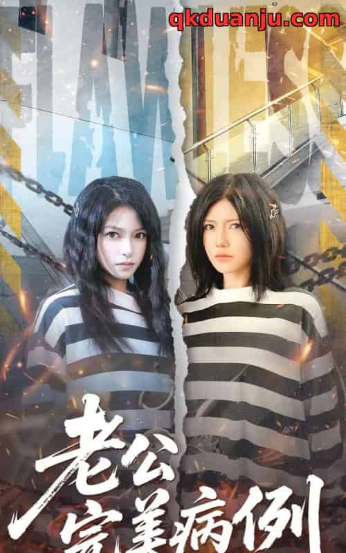 老公的完美病例（101集全）桥曜娜＆胥宁轲-紫橙网创项目网