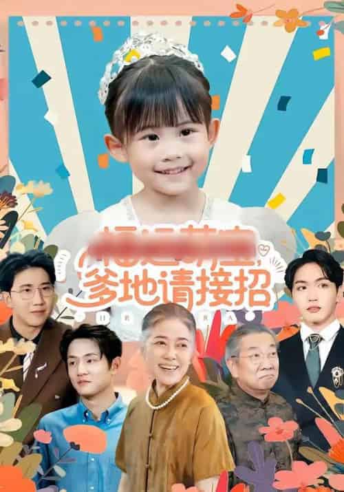 福运萌宝爹地请接招（87集全）韦恩＆纳贝妮-紫橙网创项目网