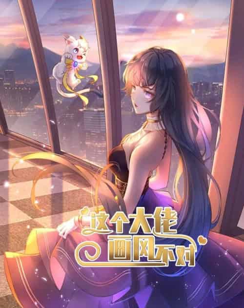 这个大佬画风不对（24集全）动漫 - 紫橙阁短剧