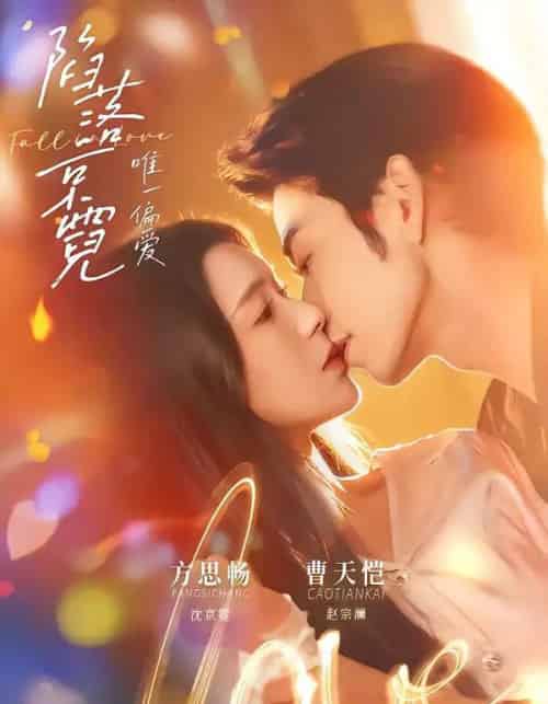 陷落京霓：唯一偏爱（70集全）曹天恺＆方思畅-紫橙网创项目网