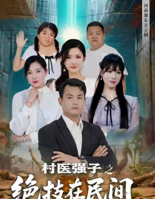 村医强子之绝技在民间（45集） - 紫橙阁短剧