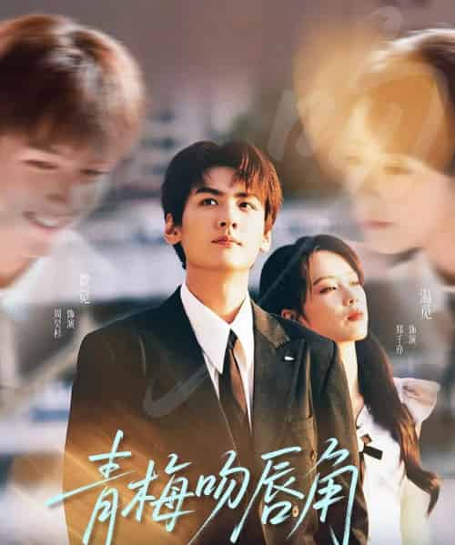 青梅吻唇角（80集全）郑千亦＆周昊杉 - 紫橙阁短剧
