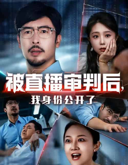 被直播审判后,我身份公开了&被直播审判后我身份公开了 被直播审判后,我身份公开了&被直播审判后我身份公开了