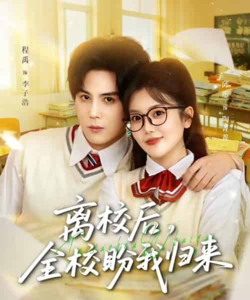 离校后，全校盼我归来（80集全）邱彤＆程禹-紫橙网创项目网