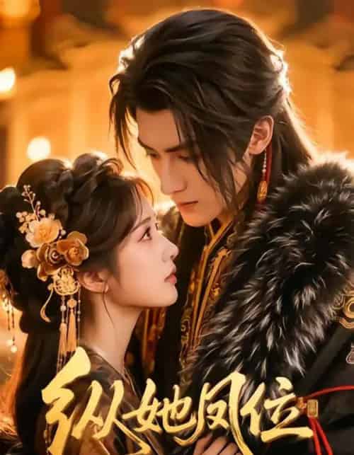 纵她凤位(66集全)漫剧-紫橙网创项目网