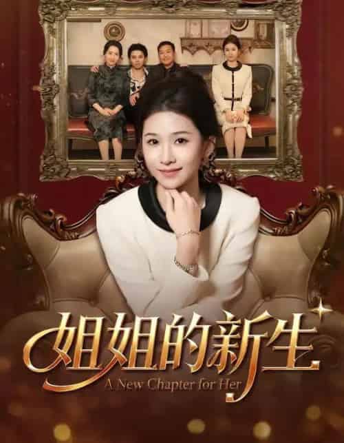 姐姐的新生（41集全）吕宗霖＆魏钰珂＆林海燕-紫橙网创项目网