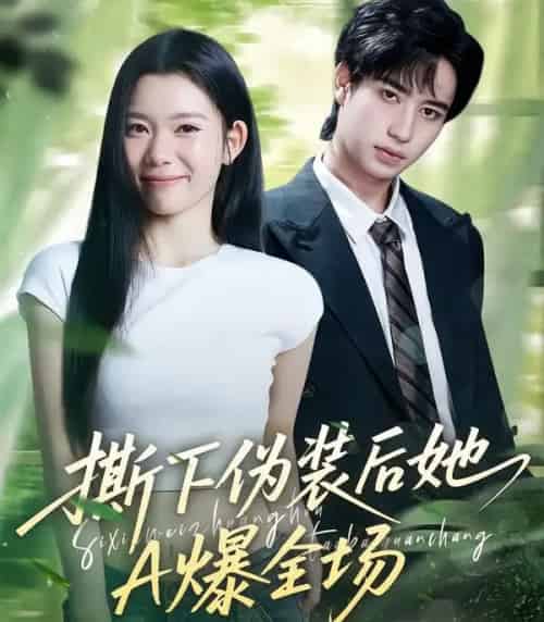 撕下伪装后她A爆全场（73集全）宋权皙＆孔昇 - 紫橙阁短剧