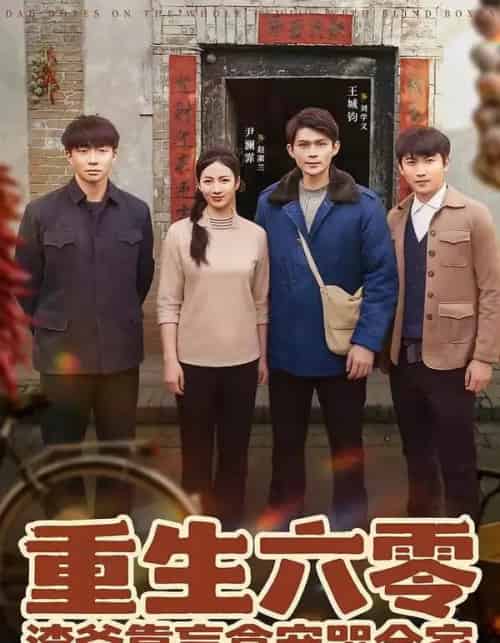 重生六零：渣爸靠盲盒宠哭全家（70集全）王帅＆尹澜霏-紫橙网创项目网