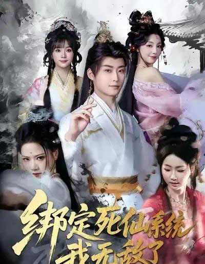 绑定死仙系统我无敌了（82集全）李浠雯＆李木扬-紫橙网创项目网