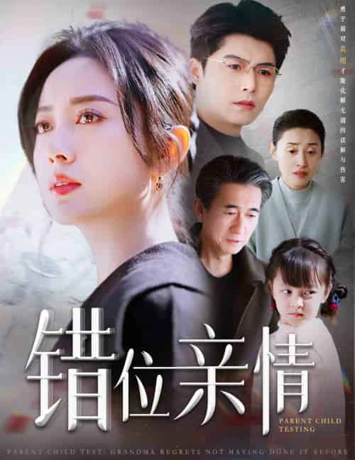 错位亲情（30集全）宋一 - 紫橙阁短剧