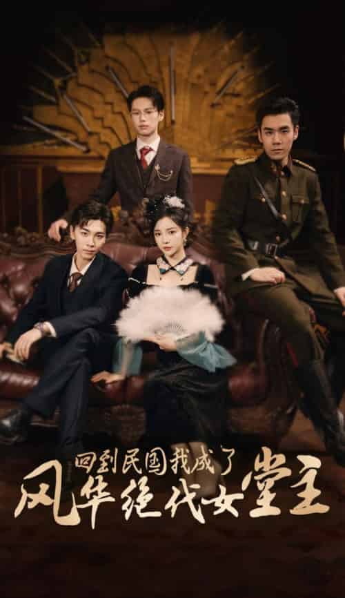 回到民国我成了风华绝代女堂主（50集全）胡程耀＆田熙雯 - 紫橙阁短剧