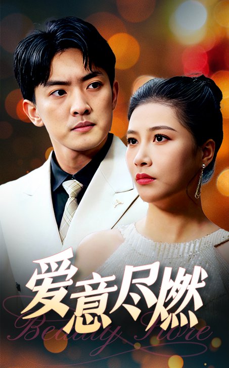 爱意尽燃（40集全） - 紫橙阁短剧